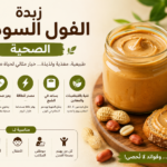 زبدة الفول السوداني الصحية 2026