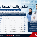 سلم رواتب الصحة