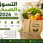 التسوق الصحي