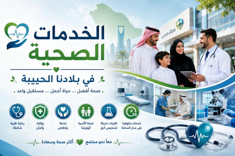 الخدمات الصحية في بلادنا الحبيبة