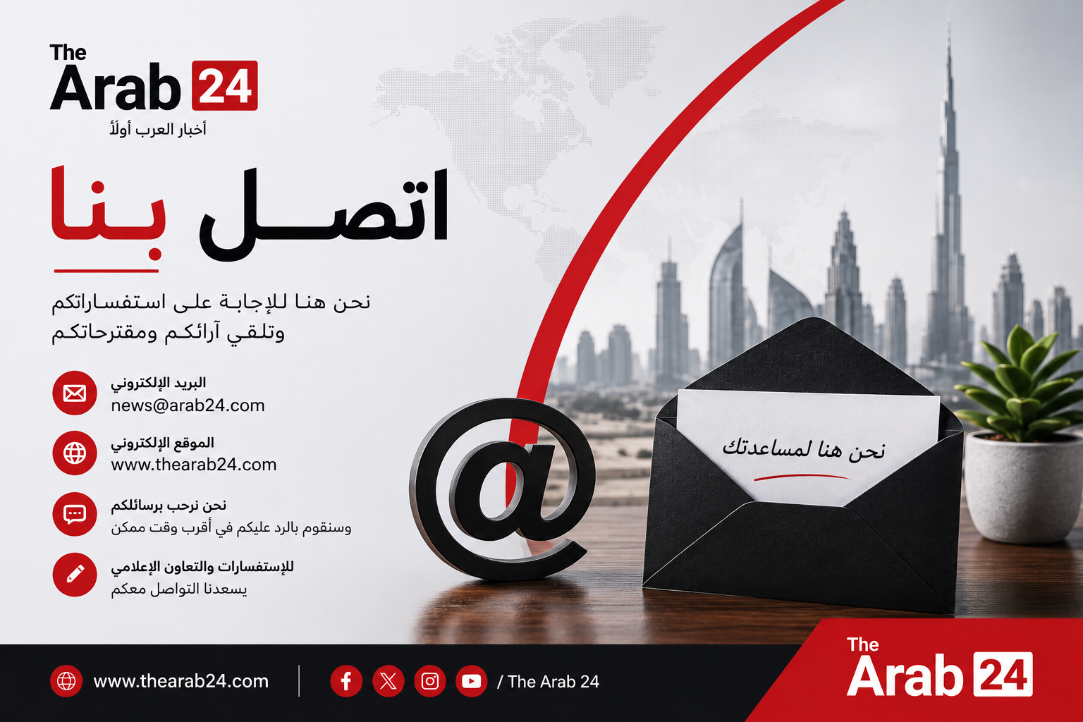 اتصل بنا | The Arab 24