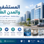 المستشفيات والمدن الطبية