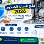 ملح غسالة الصحون