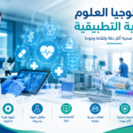 تكنولوجيا العلوم الصحية التطبيقية