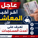 اخر اخبار المعاشات الآن عاجل