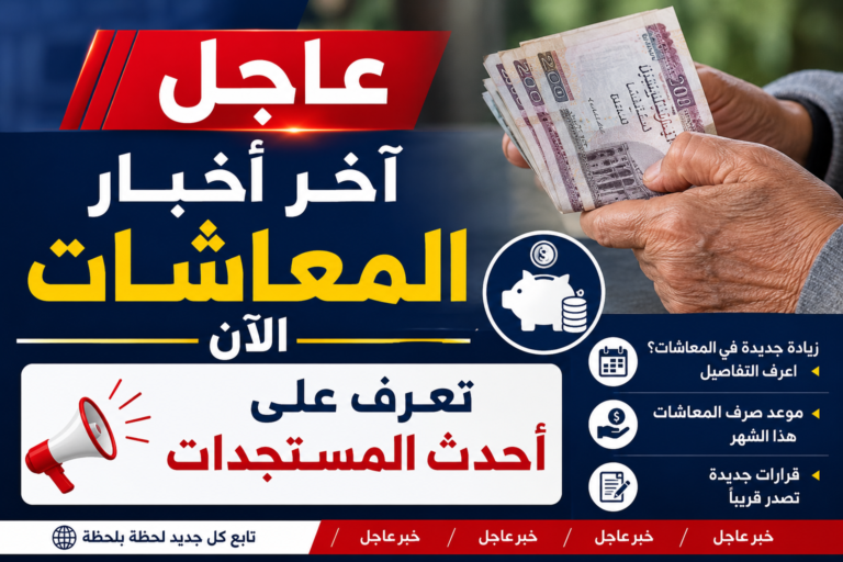 اخر اخبار المعاشات الآن عاجل