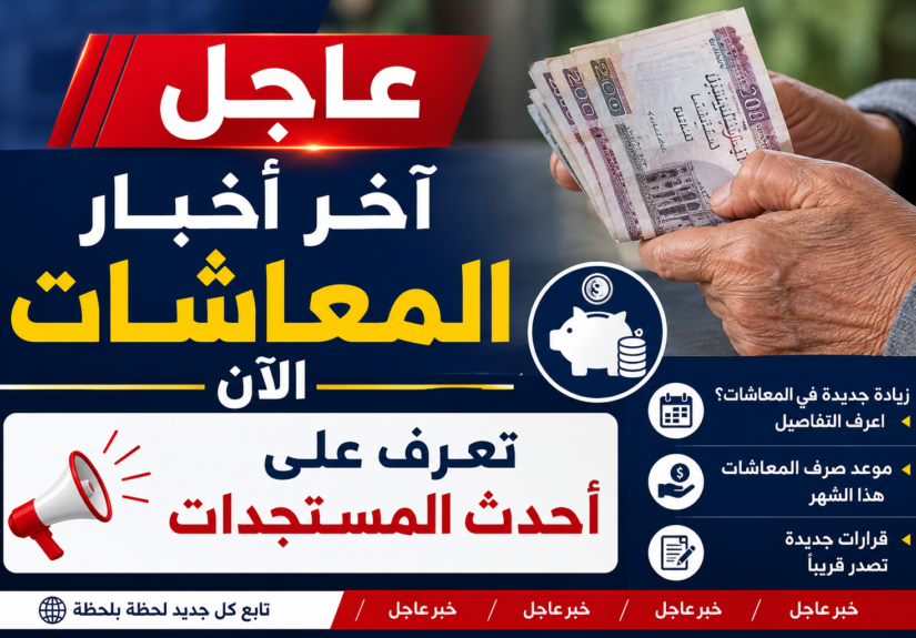 اخر اخبار المعاشات الآن عاجل