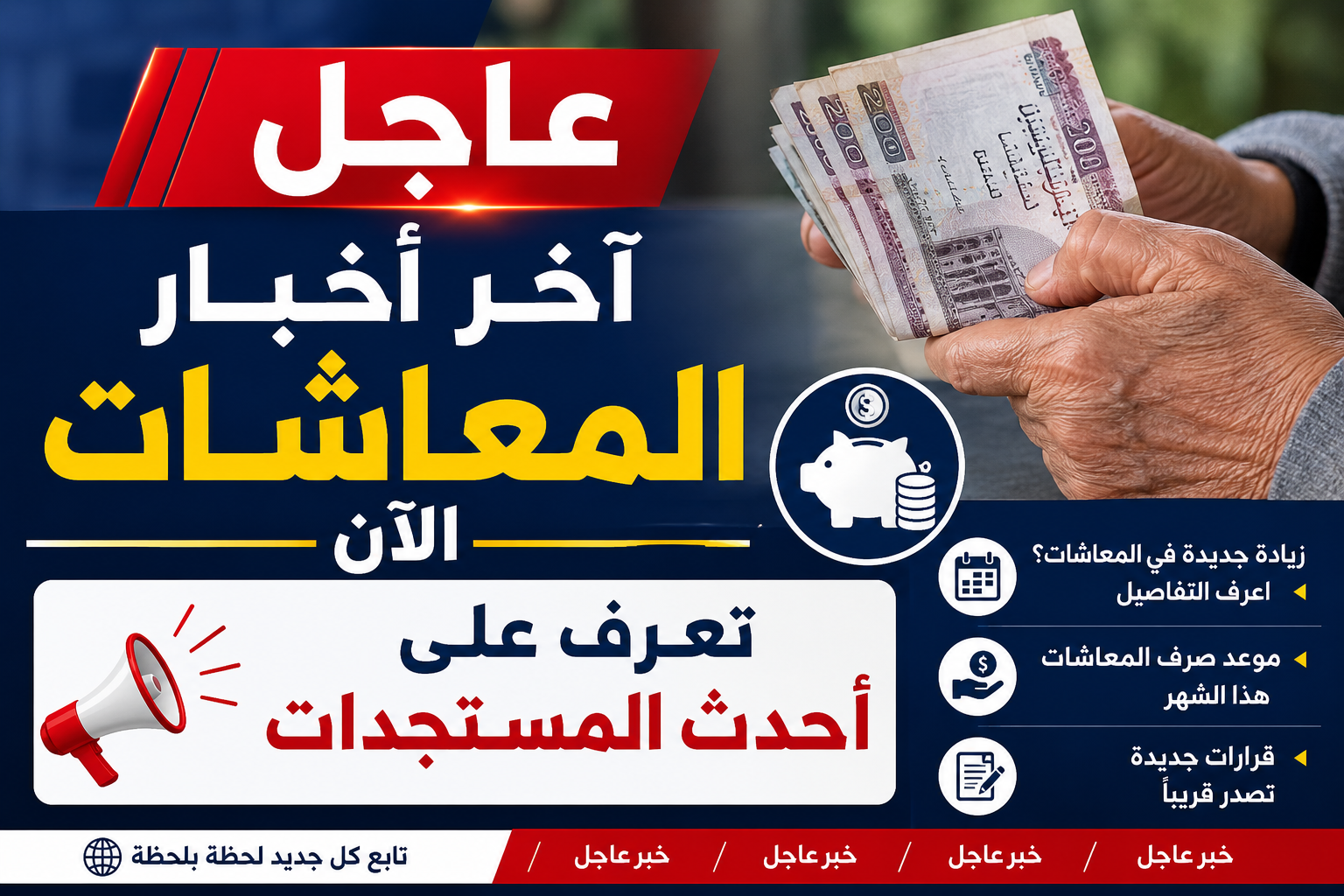اخر اخبار المعاشات الآن عاجل