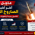 اخر اخبار الصاروخ