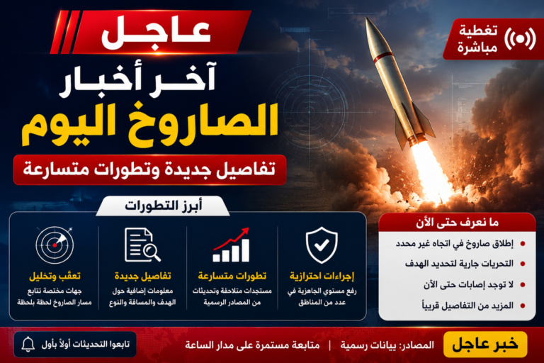 اخر اخبار الصاروخ