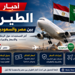 أخبار الطيران بين مصر والسعودية اليوم