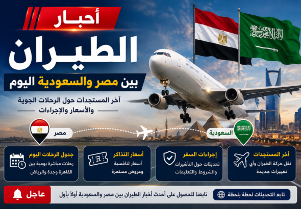 أخبار الطيران بين مصر والسعودية اليوم