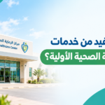 مركز الرعاية الصحية الأولية