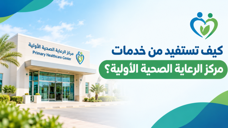 مركز الرعاية الصحية الأولية